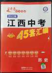 2022年金考卷江西中考45套匯編歷史人教版