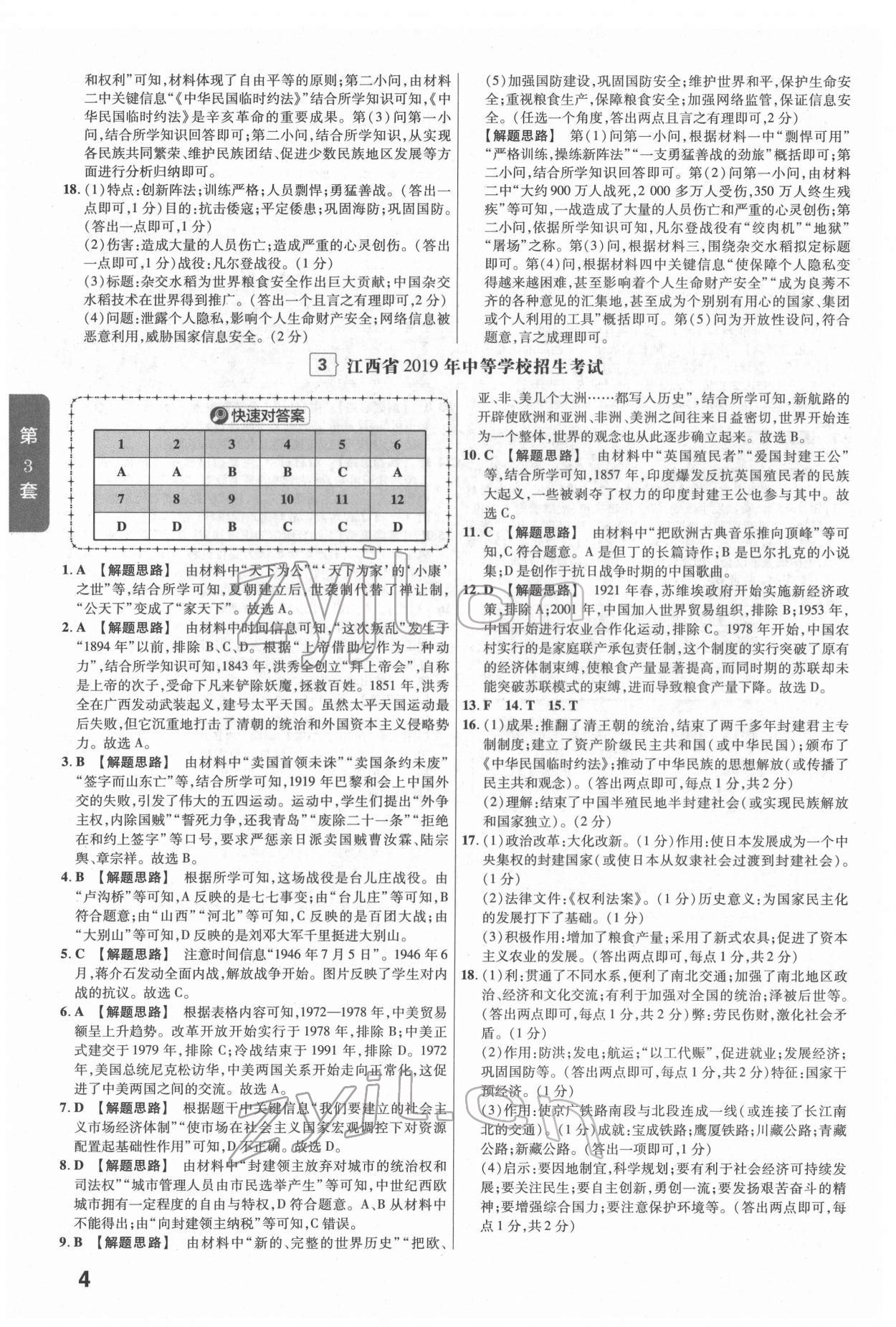 2022年金考卷江西中考45套汇编历史人教版 参考答案第4页