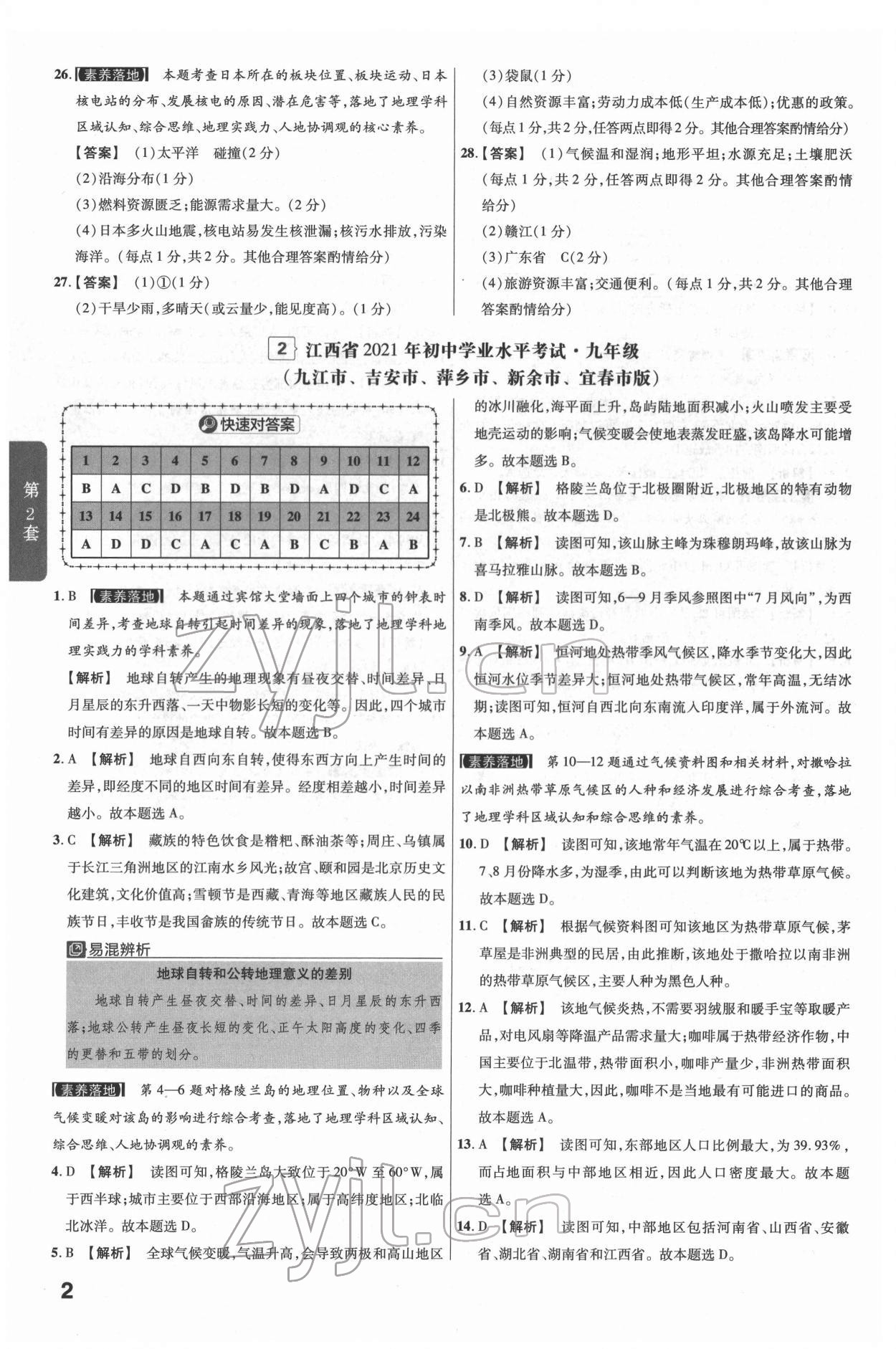 2022年金考卷江西中考45套匯編地理人教版 參考答案第2頁