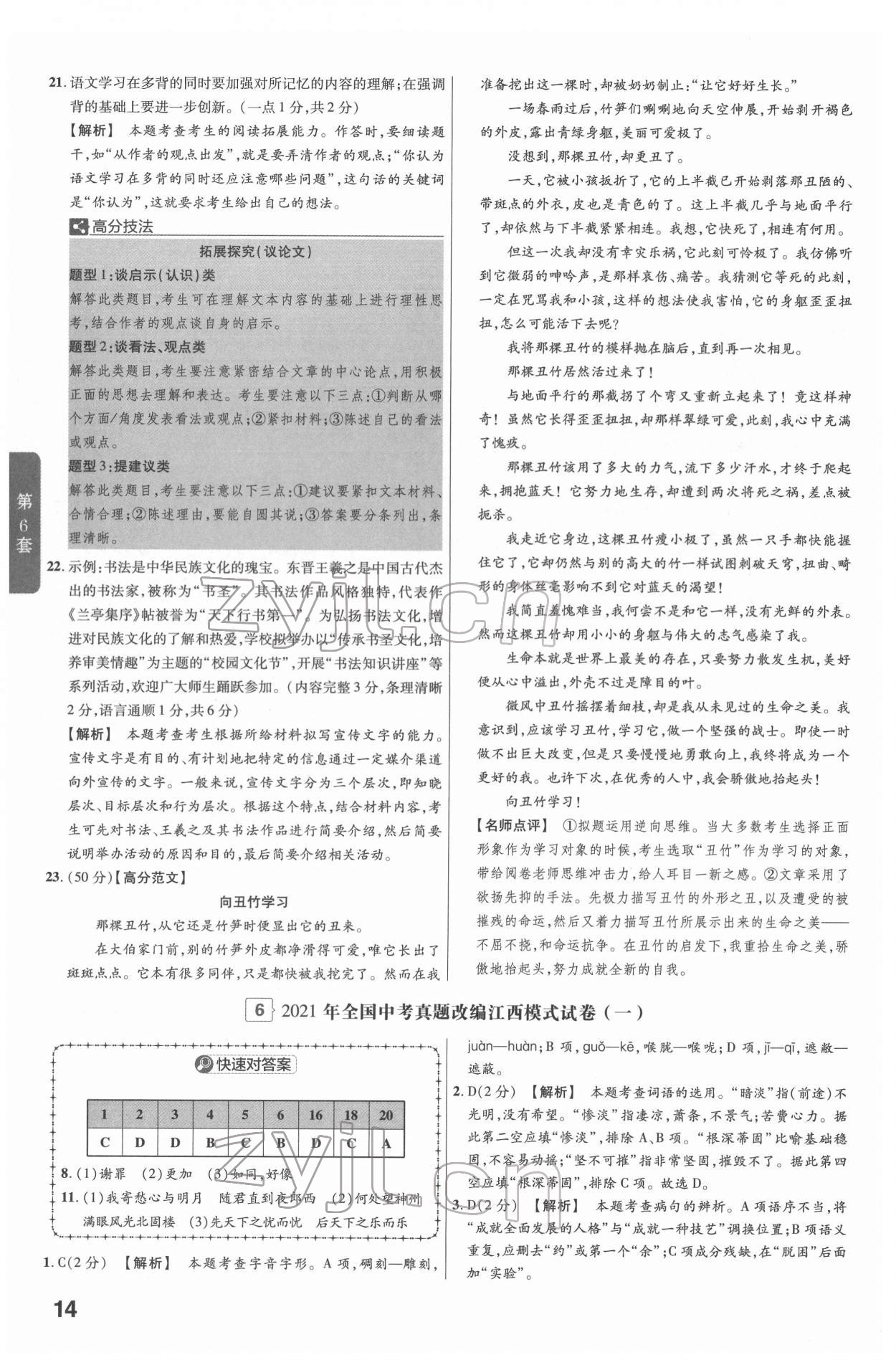 2022年金考卷江西中考45套匯編語文人教版 參考答案第14頁