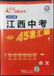 2022年金考卷江西中考45套匯編語文人教版