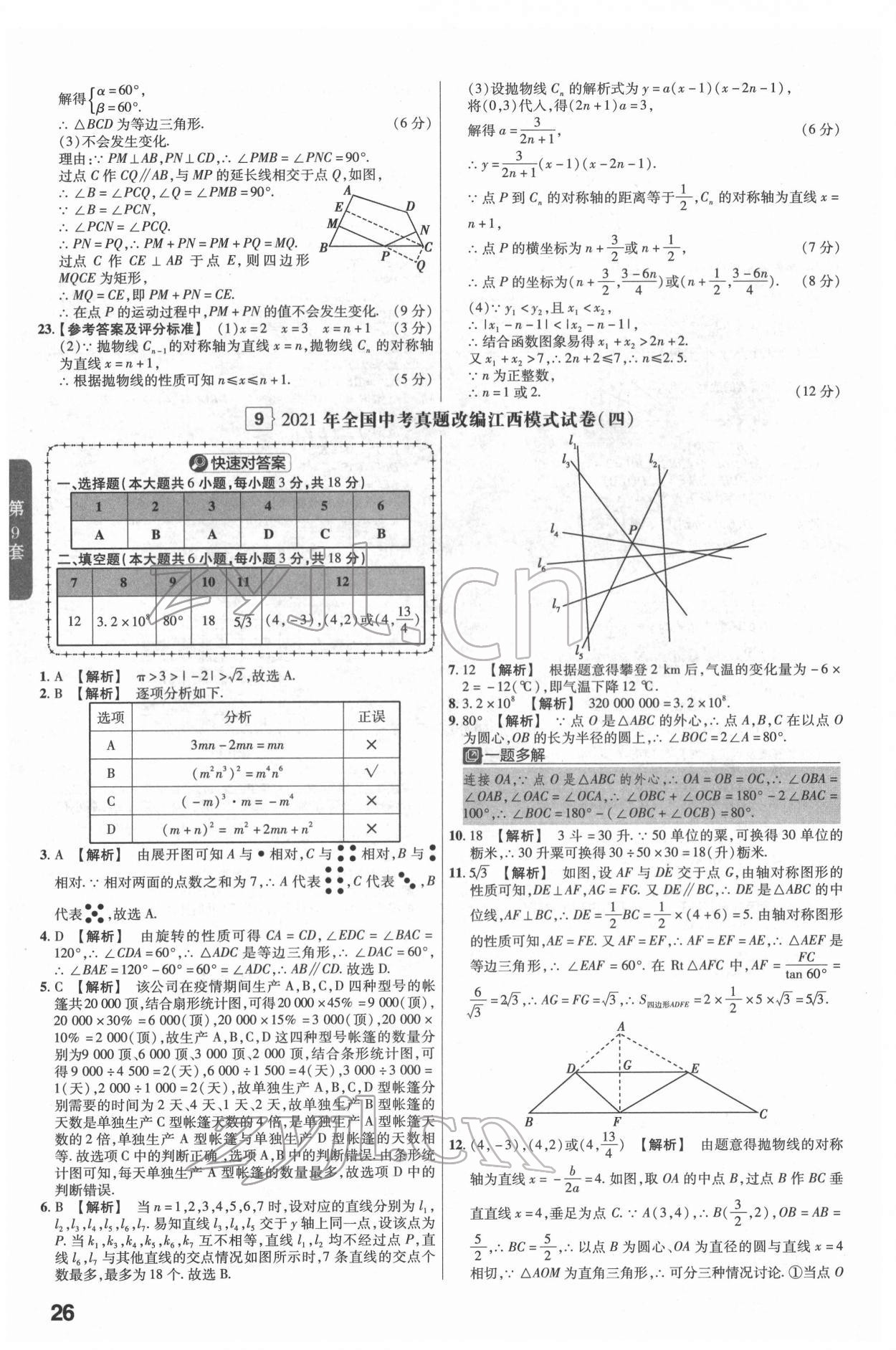 2022年金考卷江西中考45套匯編數學人教版 參考答案第26頁