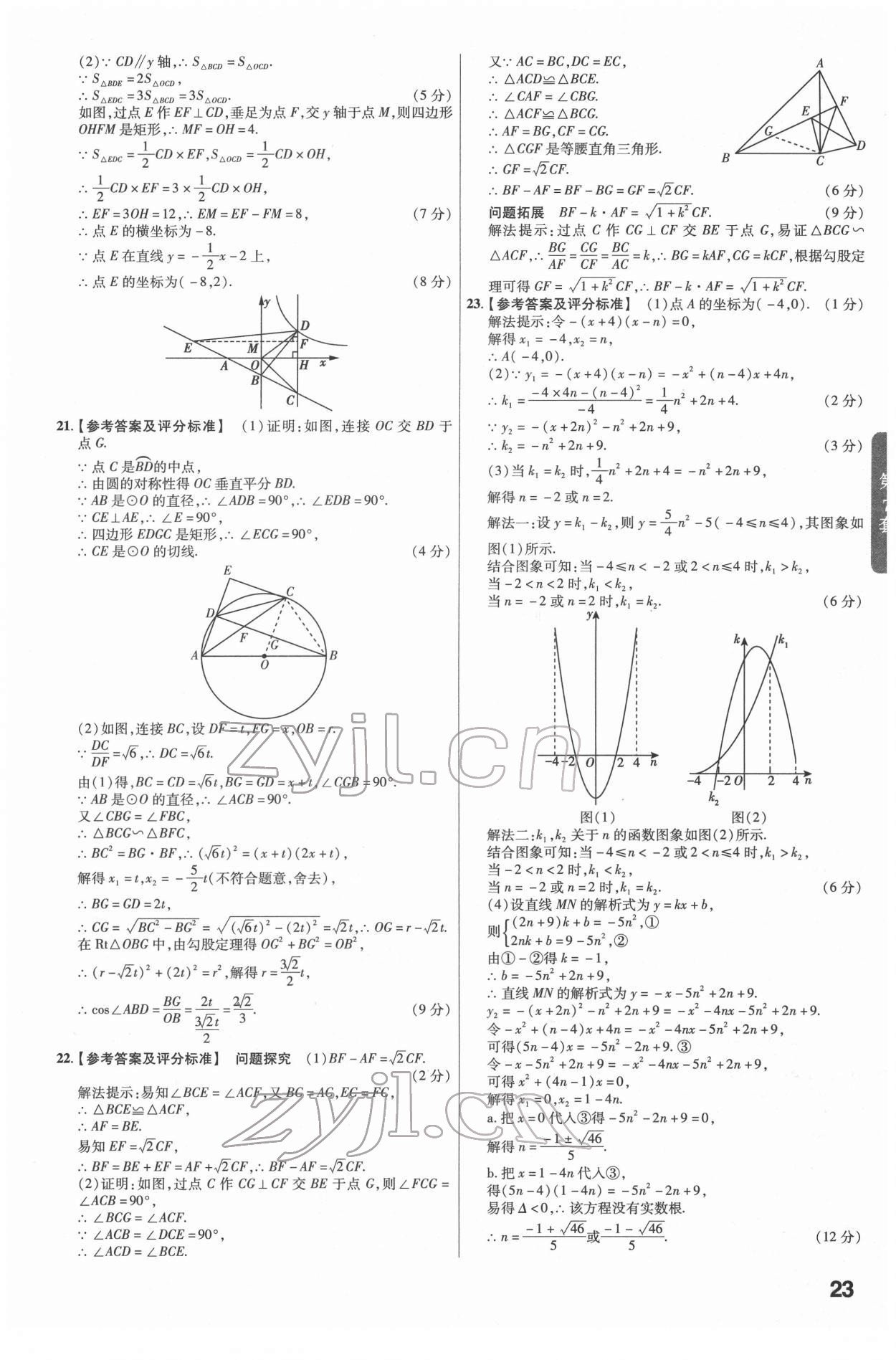 2022年金考卷江西中考45套匯編數(shù)學(xué)人教版 參考答案第23頁