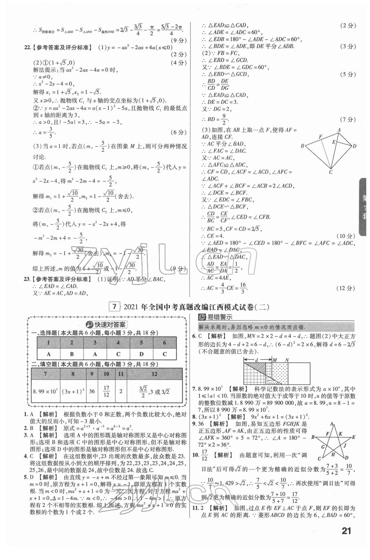 2022年金考卷江西中考45套汇编数学人教版 参考答案第21页