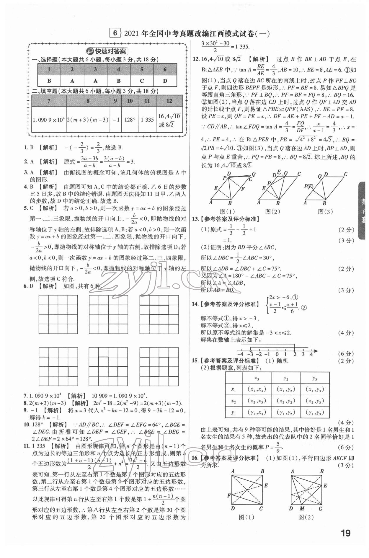 2022年金考卷江西中考45套匯編數(shù)學(xué)人教版 參考答案第19頁