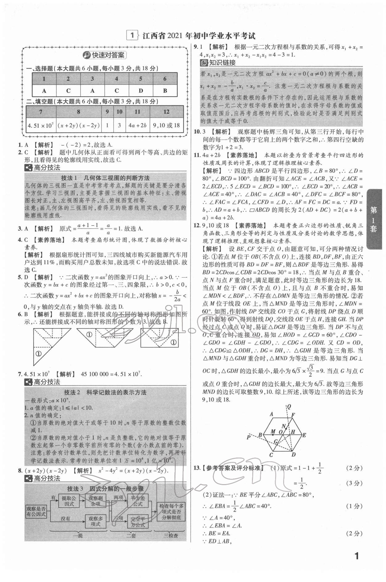 2022年金考卷江西中考45套匯編數(shù)學(xué)人教版 參考答案第1頁