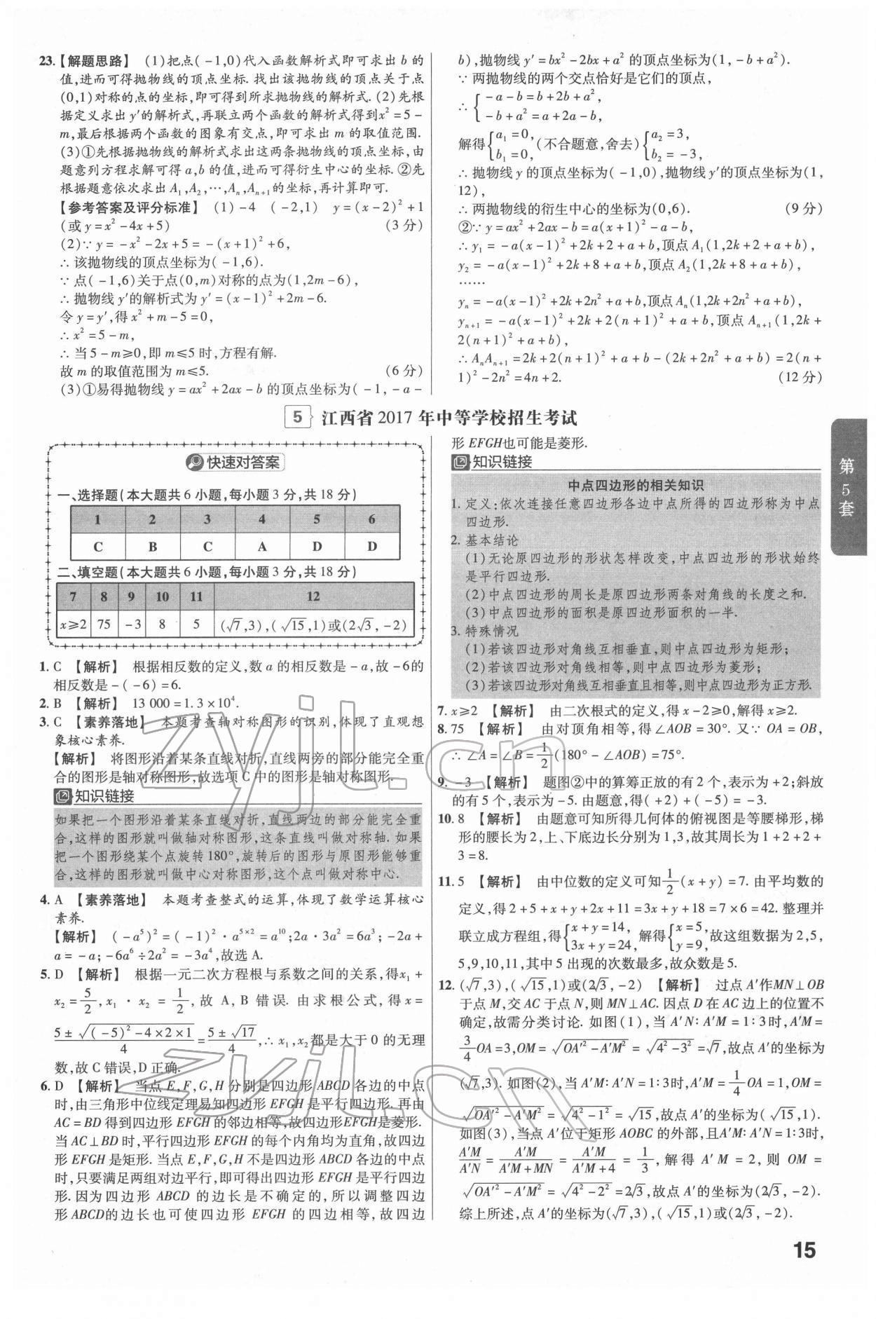 2022年金考卷江西中考45套匯編數(shù)學人教版 參考答案第15頁