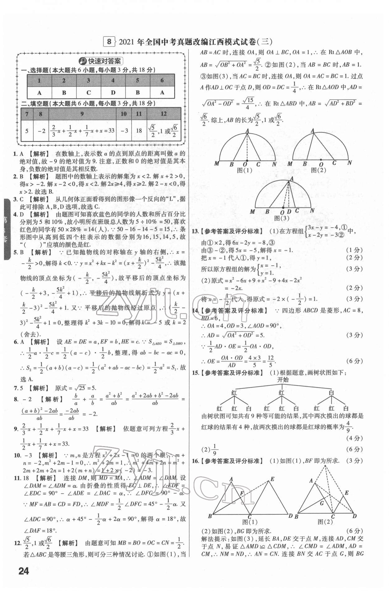 2022年金考卷江西中考45套汇编数学人教版 参考答案第24页