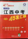 2022年金考卷江西中考45套汇编数学人教版