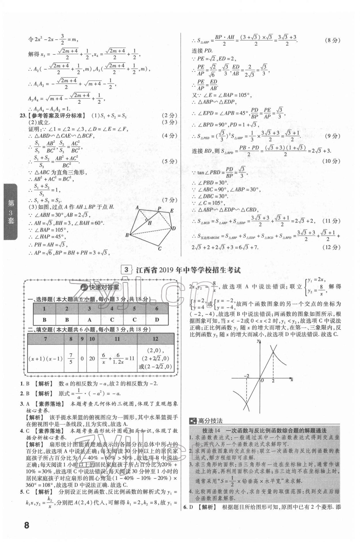 2022年金考卷江西中考45套汇编数学人教版 参考答案第8页