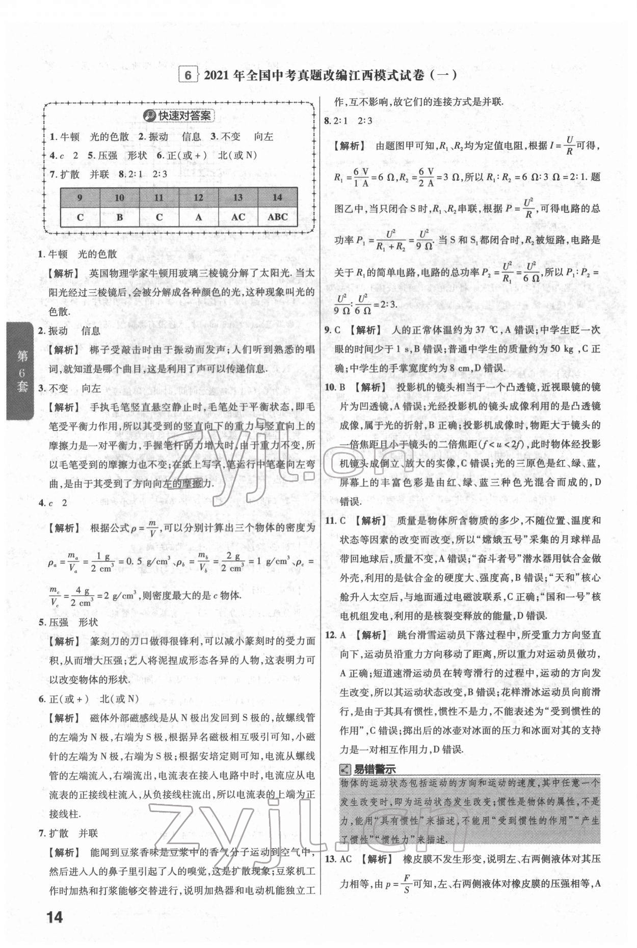 2022年金考卷江西中考45套汇编物理人教版 参考答案第14页