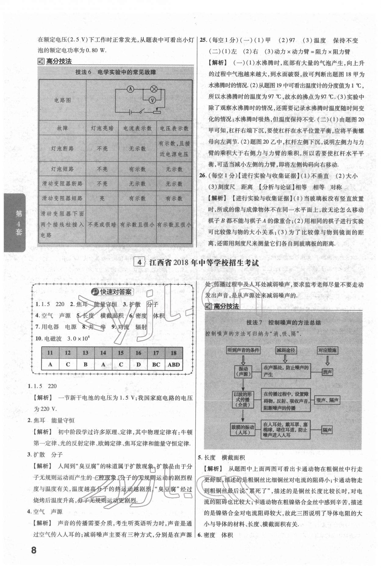 2022年金考卷江西中考45套汇编物理人教版 参考答案第8页