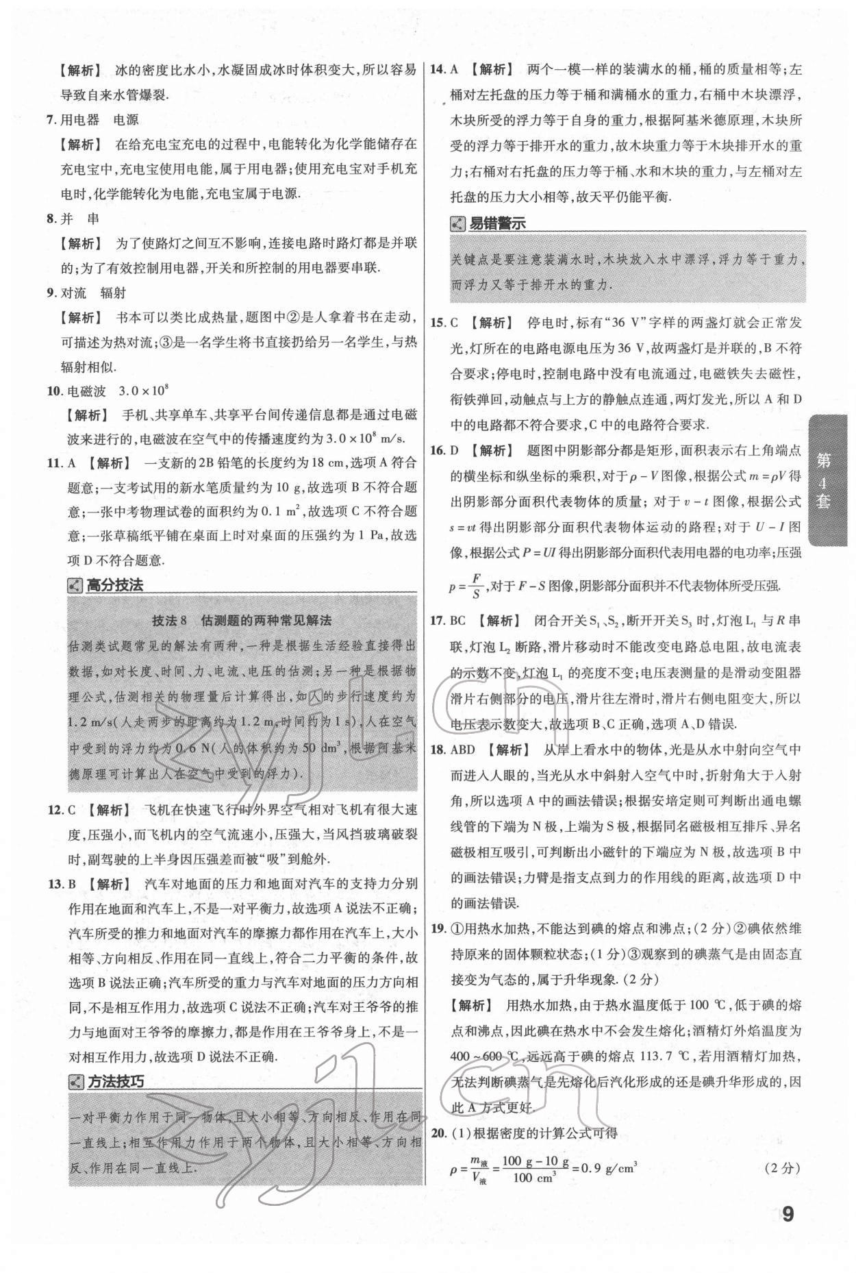 2022年金考卷江西中考45套汇编物理人教版 参考答案第9页