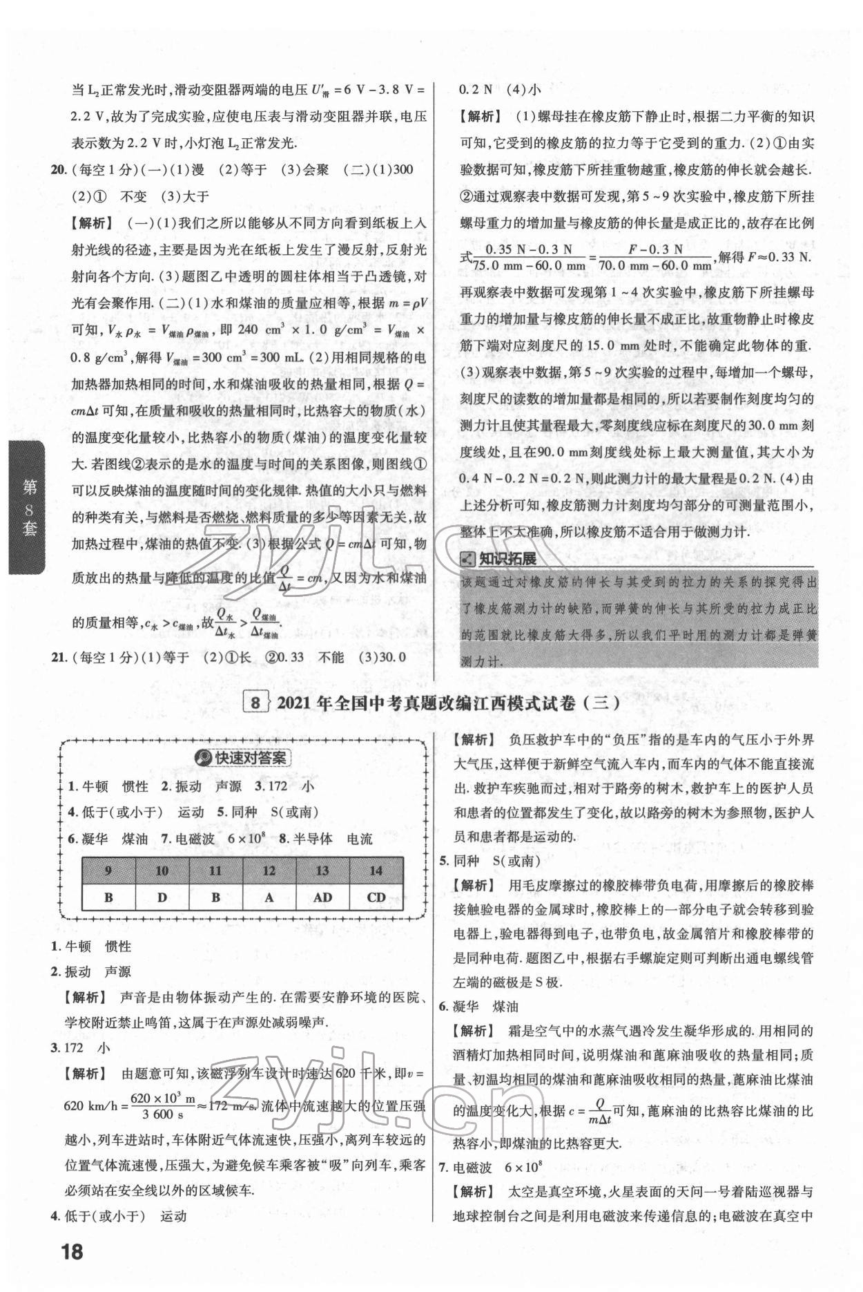 2022年金考卷江西中考45套汇编物理人教版 参考答案第18页