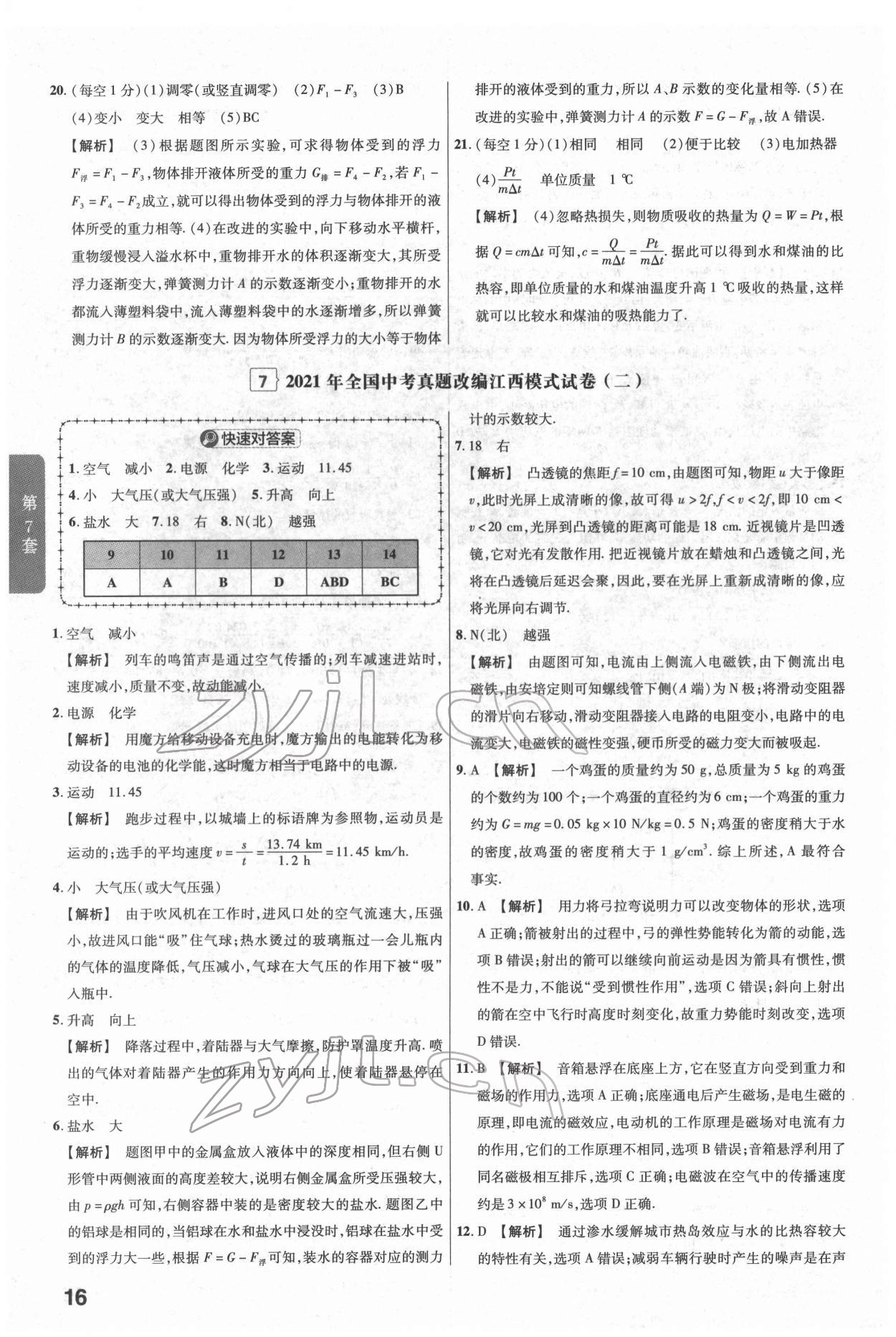 2022年金考卷江西中考45套汇编物理人教版 参考答案第16页