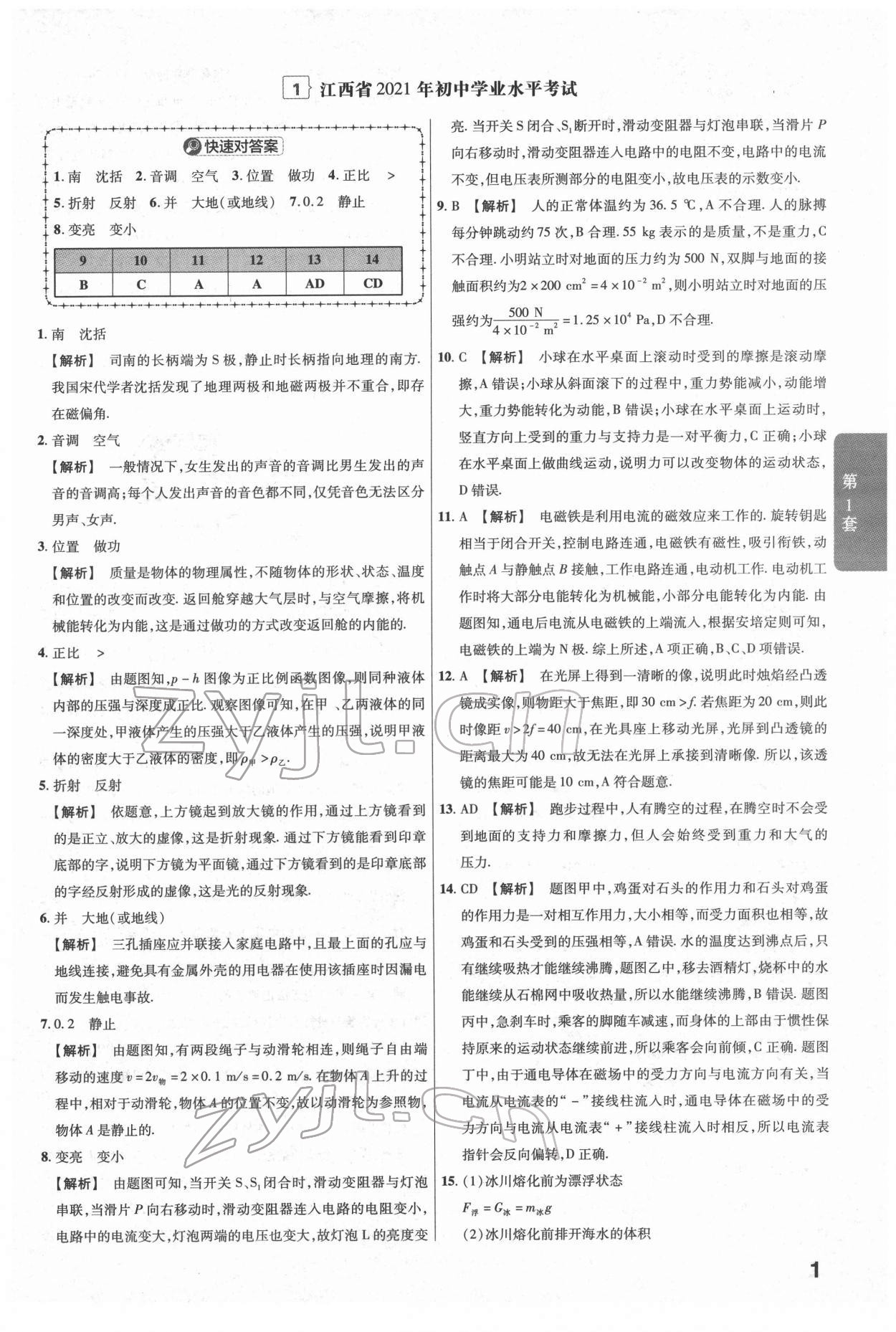 2022年金考卷江西中考45套汇编物理人教版 参考答案第1页