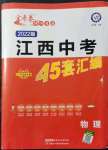 2022年金考卷江西中考45套汇编物理人教版