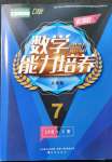 2022年新課程能力培養(yǎng)七年級數(shù)學(xué)下冊人教版D版