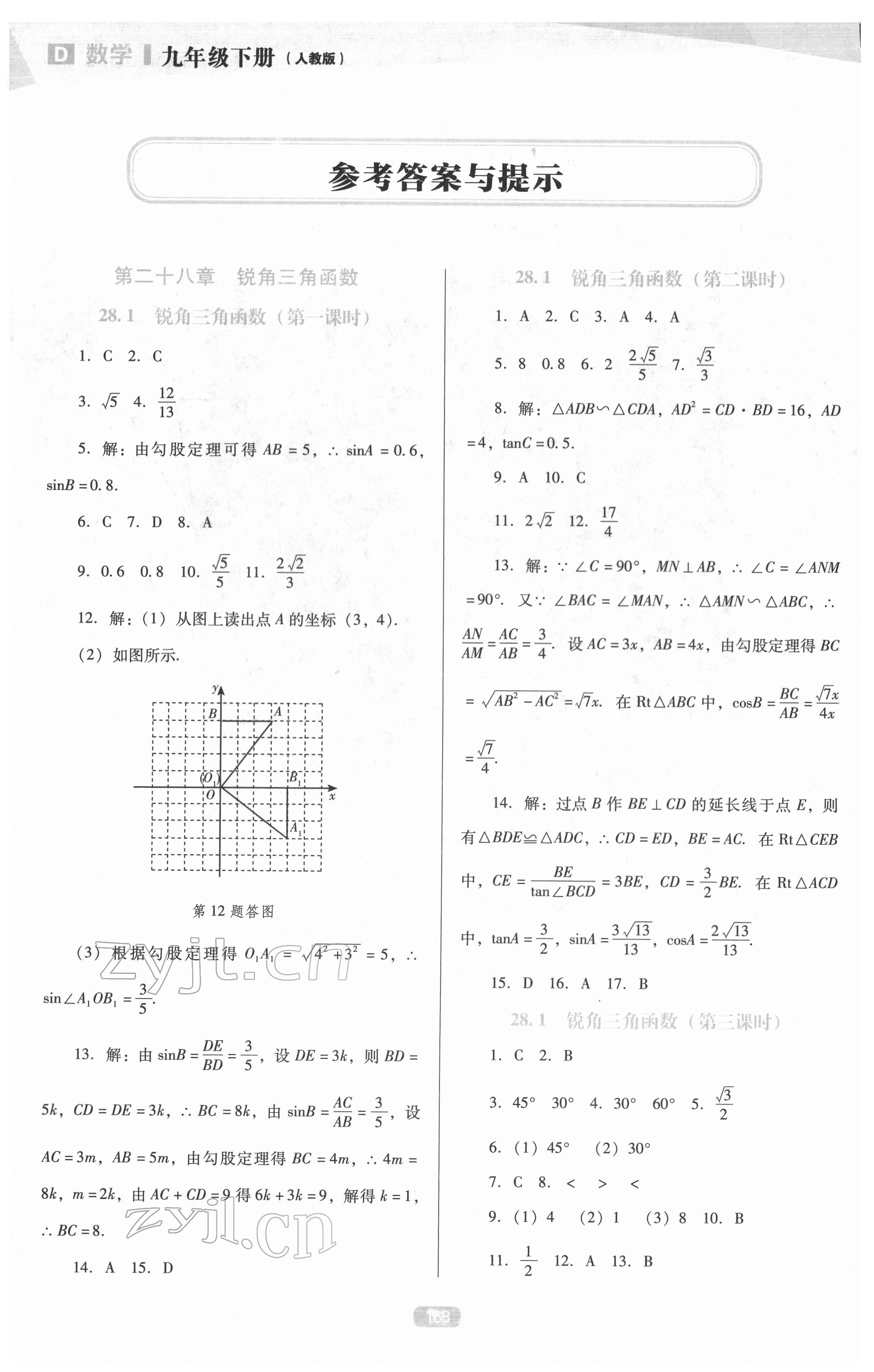 2022年新課程能力培養(yǎng)九年級(jí)數(shù)學(xué)下冊(cè)人教版D版 參考答案第1頁(yè)