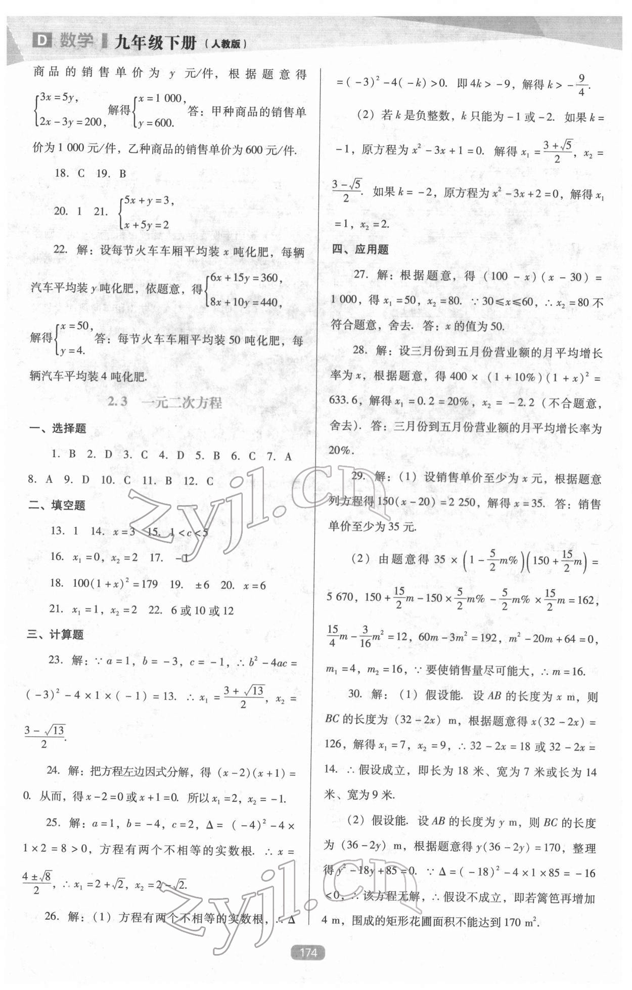 2022年新課程能力培養(yǎng)九年級(jí)數(shù)學(xué)下冊人教版D版 參考答案第7頁