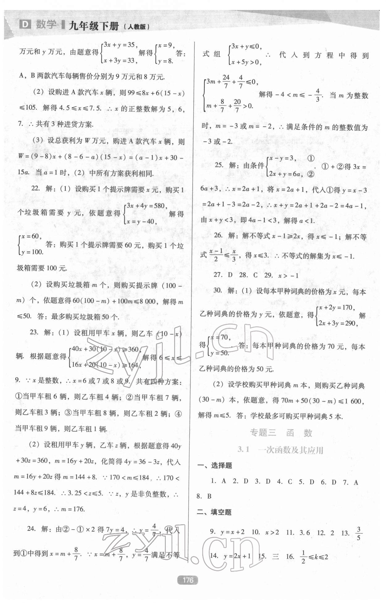 2022年新课程能力培养九年级数学下册人教版D版 参考答案第9页