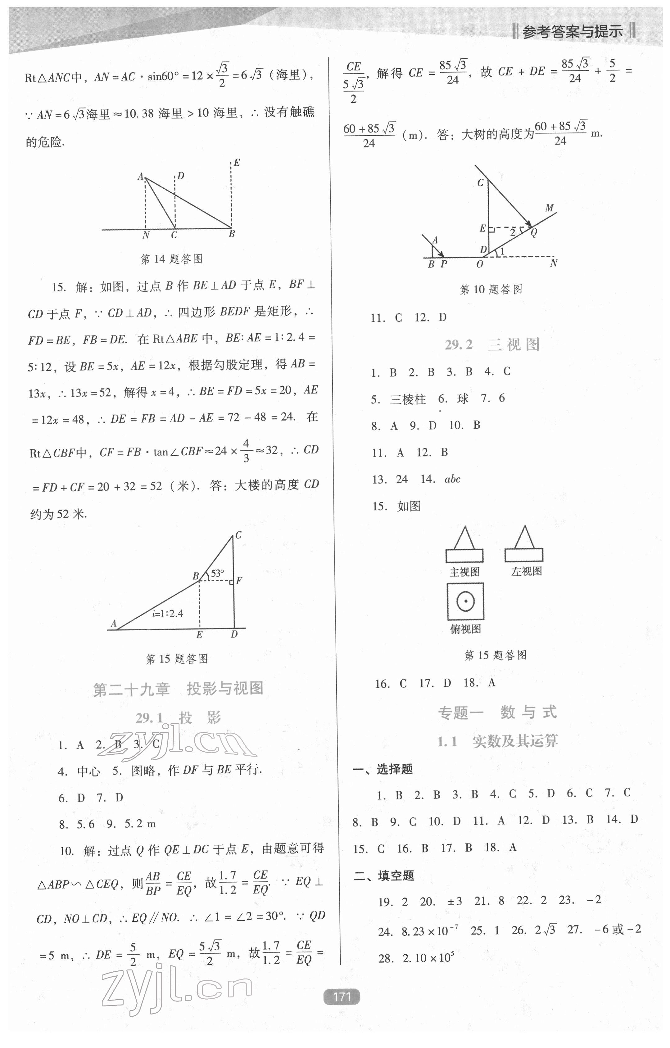 2022年新課程能力培養(yǎng)九年級數(shù)學(xué)下冊人教版D版 參考答案第4頁