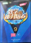 2022年新課程能力培養(yǎng)九年級數(shù)學下冊人教版D版