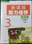 2022年新課程能力培養(yǎng)三年級(jí)語文下冊(cè)人教版