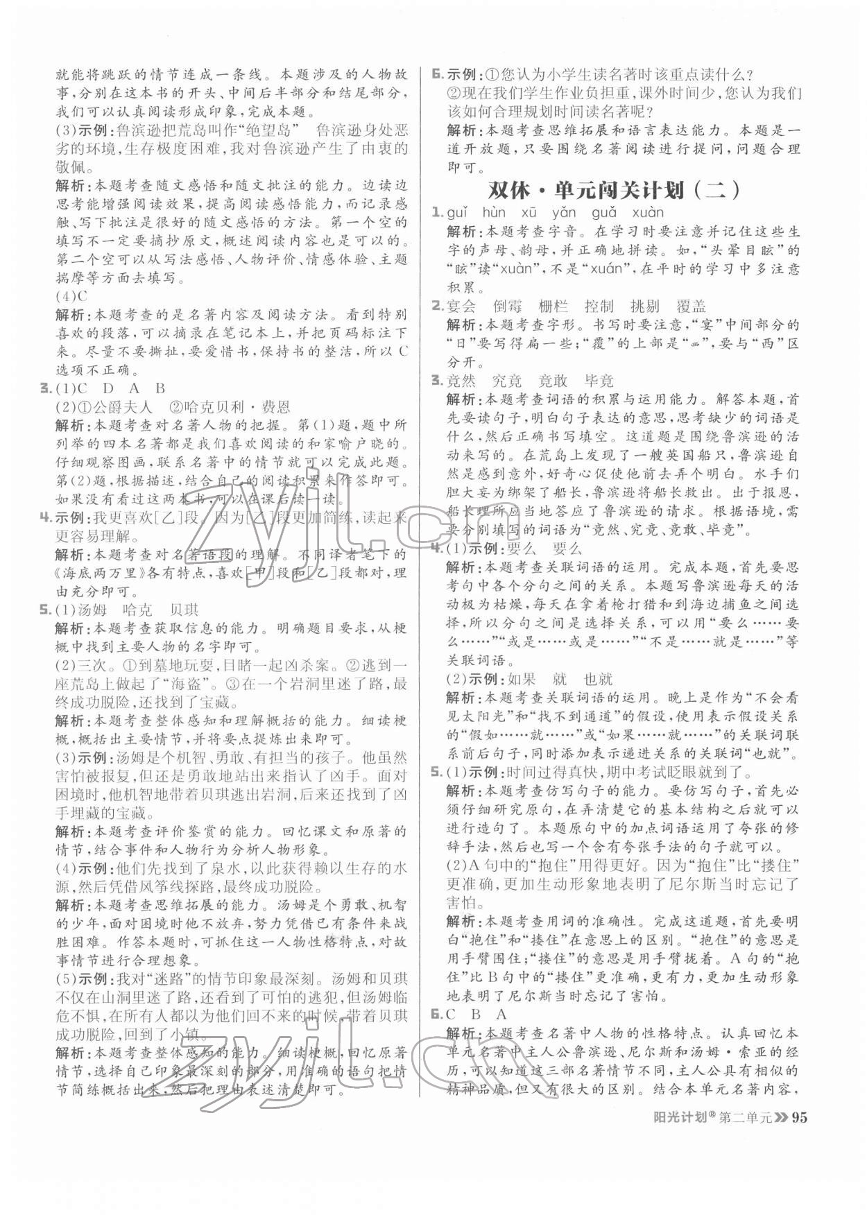 2022年陽光計劃六年級語文下冊人教版 參考答案第11頁