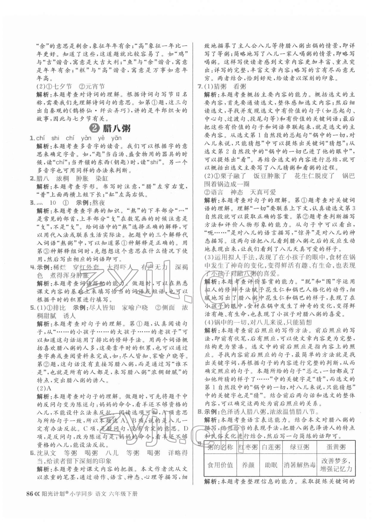 2022年陽(yáng)光計(jì)劃六年級(jí)語(yǔ)文下冊(cè)人教版 參考答案第2頁(yè)