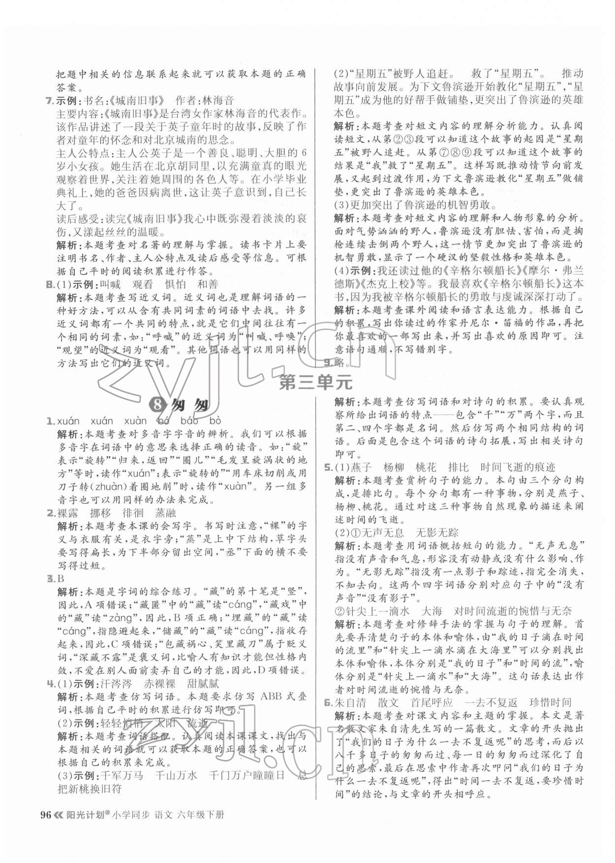 2022年陽光計劃六年級語文下冊人教版 參考答案第12頁