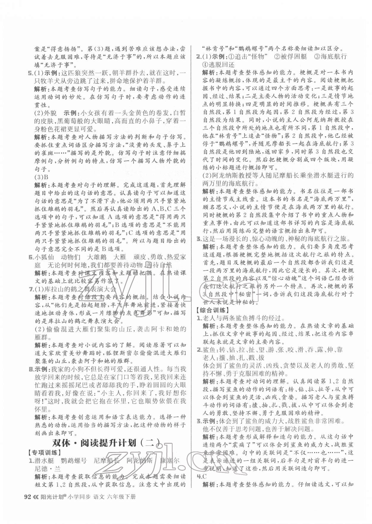 2022年陽(yáng)光計(jì)劃六年級(jí)語(yǔ)文下冊(cè)人教版 參考答案第8頁(yè)