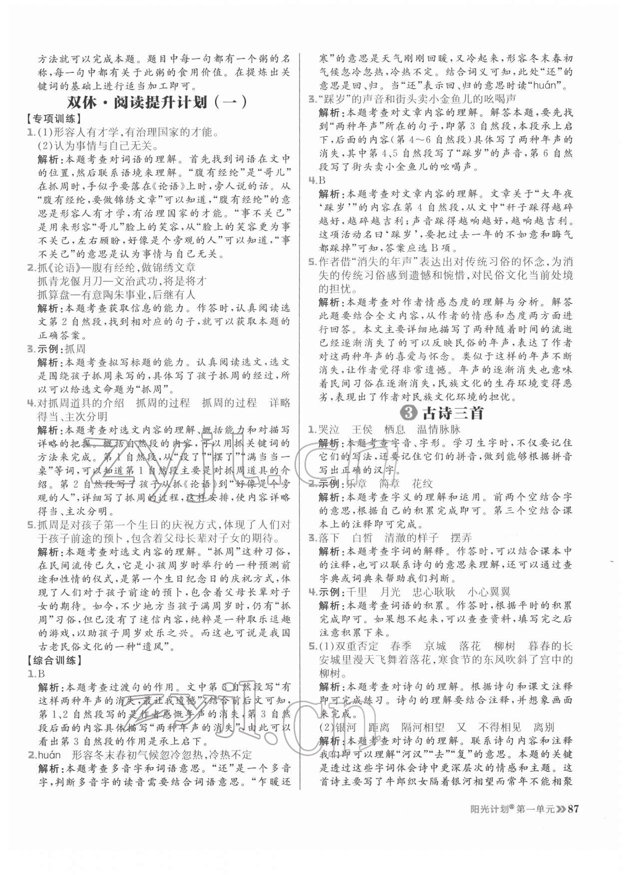 2022年陽(yáng)光計(jì)劃六年級(jí)語(yǔ)文下冊(cè)人教版 參考答案第3頁(yè)