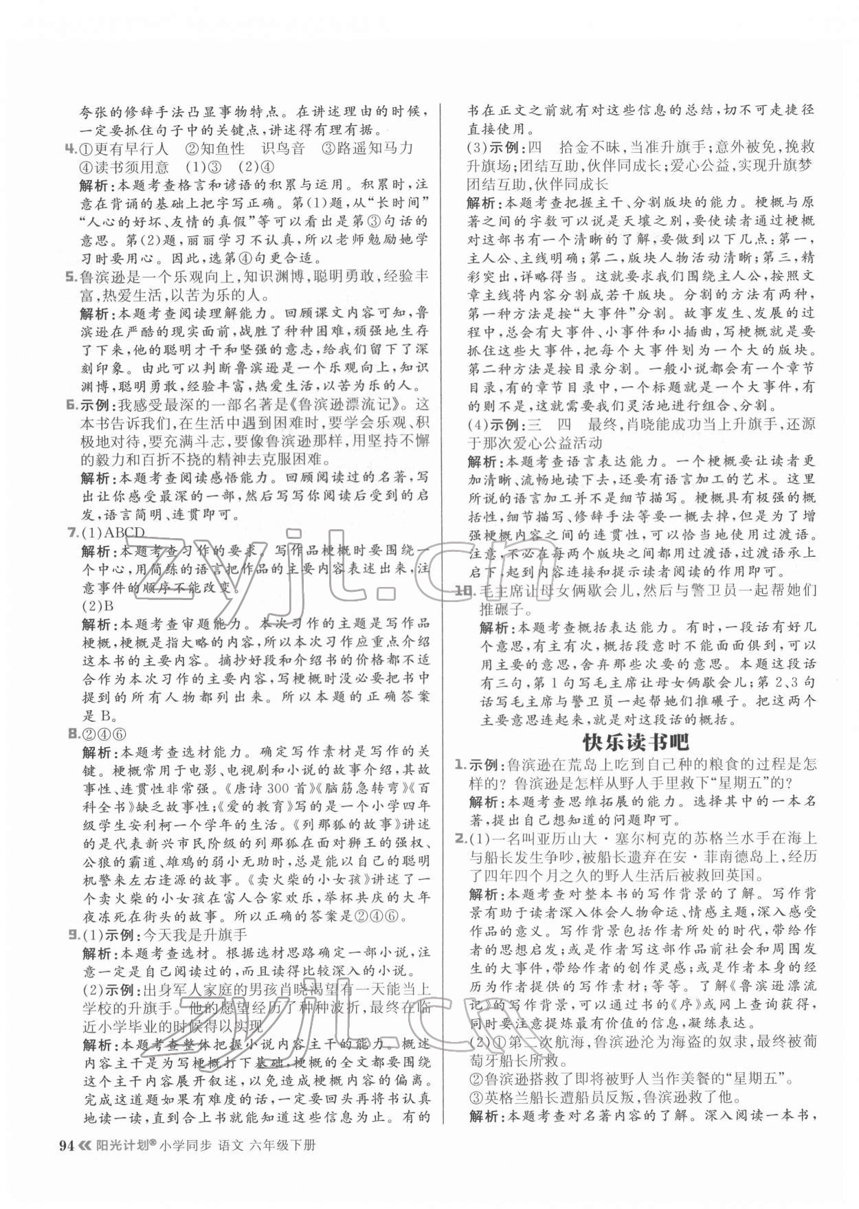 2022年陽光計(jì)劃六年級語文下冊人教版 參考答案第10頁