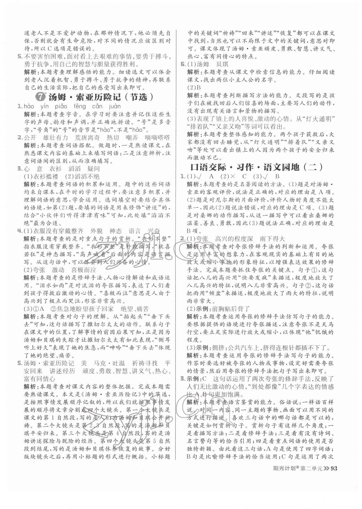 2022年陽光計劃六年級語文下冊人教版 參考答案第9頁