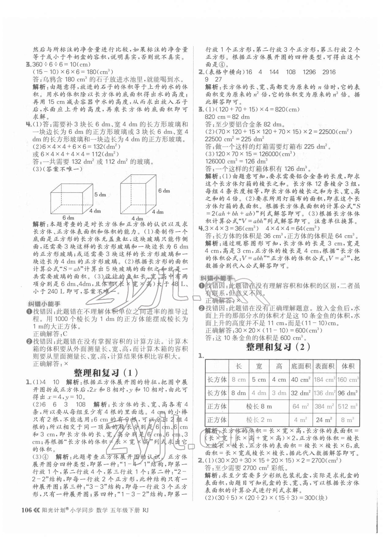 2022年陽(yáng)光計(jì)劃小學(xué)同步五年級(jí)數(shù)學(xué)下冊(cè)人教版 參考答案第14頁(yè)