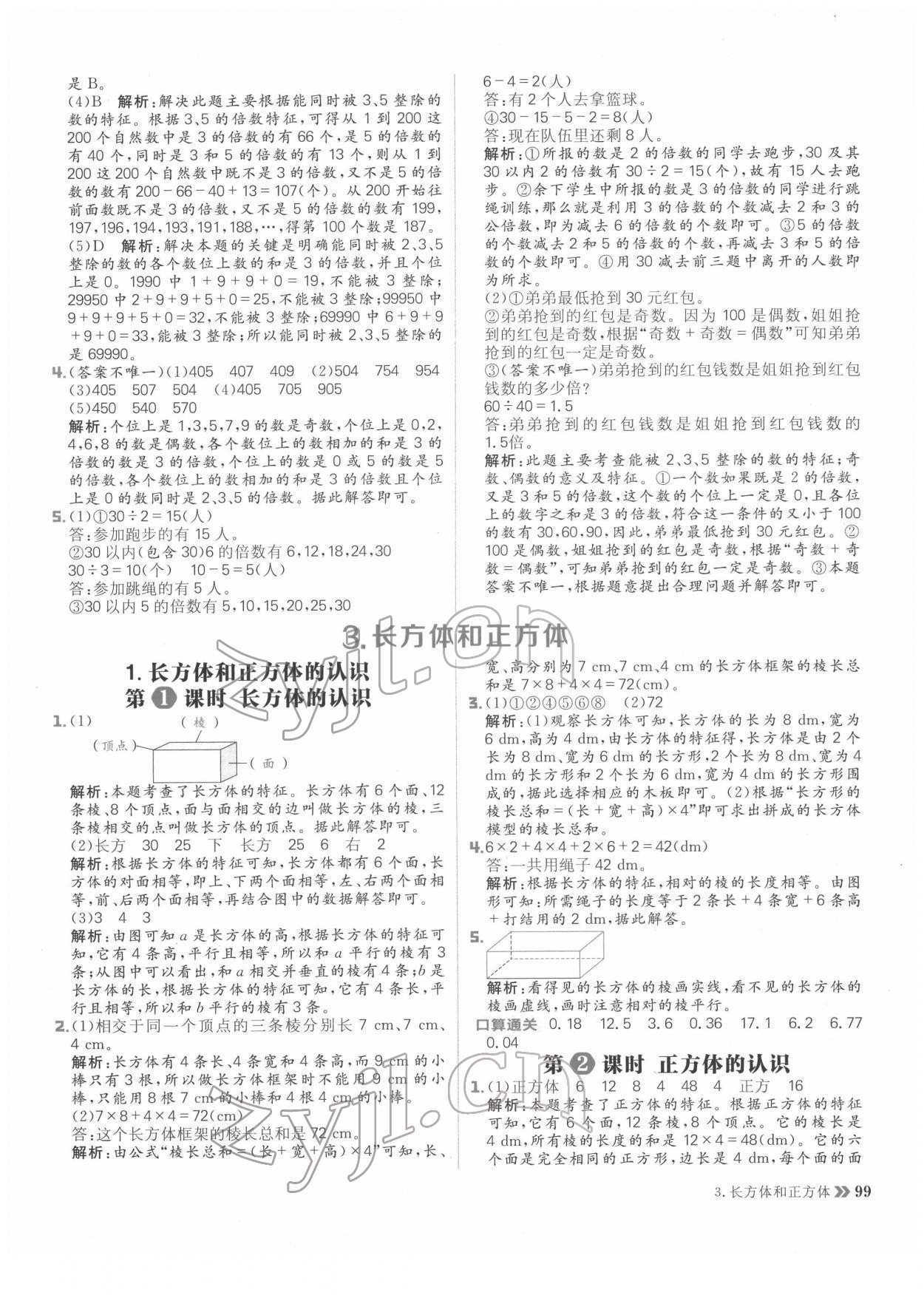 2022年陽(yáng)光計(jì)劃小學(xué)同步五年級(jí)數(shù)學(xué)下冊(cè)人教版 參考答案第7頁(yè)