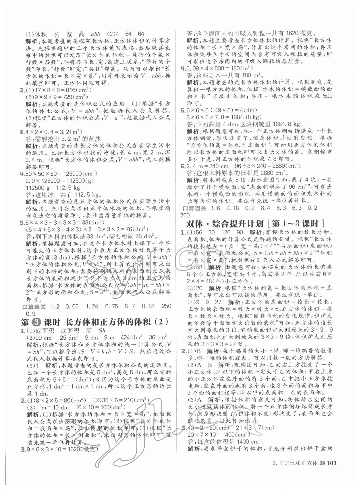 2022年陽(yáng)光計(jì)劃小學(xué)同步五年級(jí)數(shù)學(xué)下冊(cè)人教版 參考答案第11頁(yè)