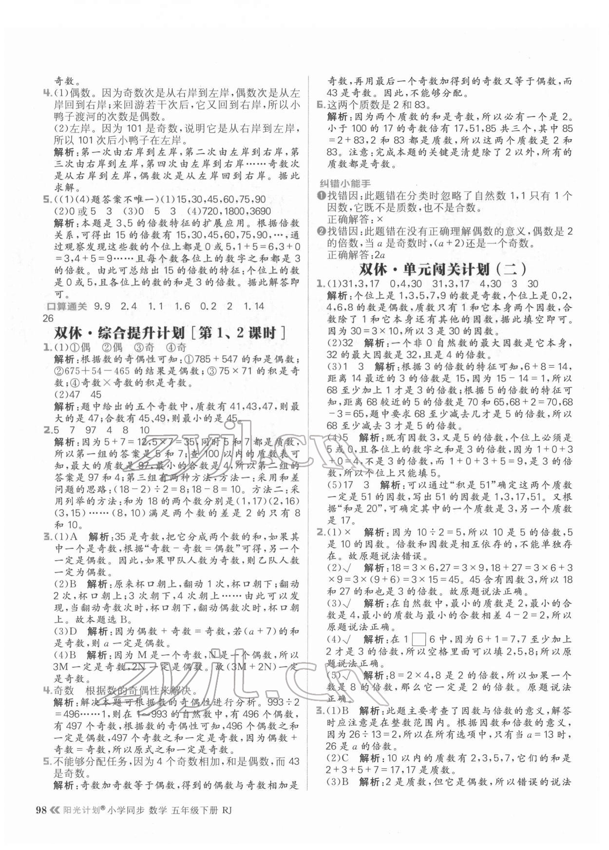 2022年陽光計(jì)劃小學(xué)同步五年級數(shù)學(xué)下冊人教版 參考答案第6頁