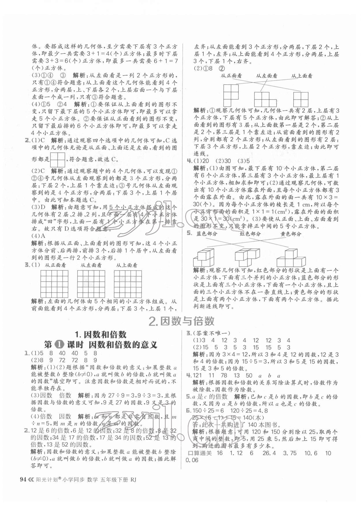 2022年陽光計劃小學(xué)同步五年級數(shù)學(xué)下冊人教版 參考答案第2頁