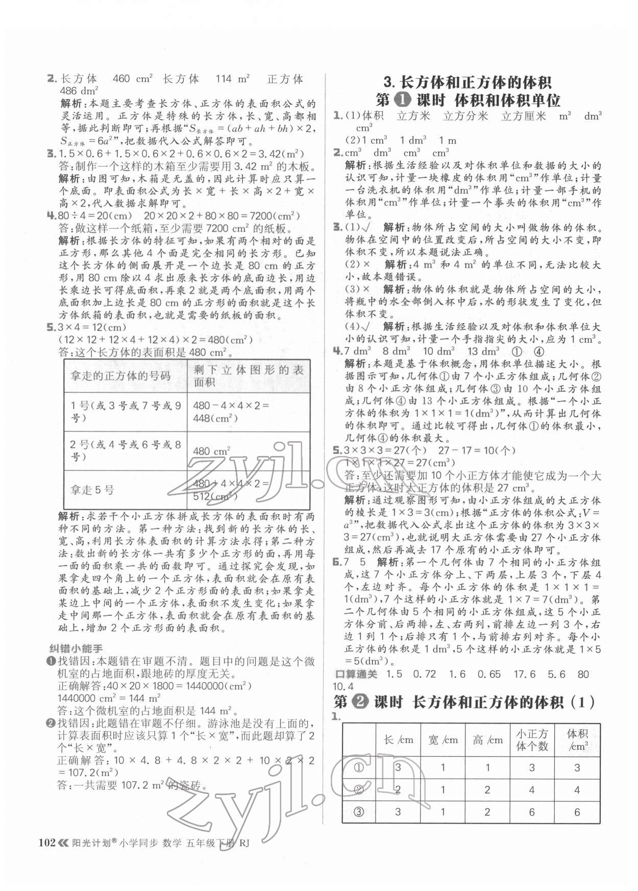 2022年陽光計劃小學(xué)同步五年級數(shù)學(xué)下冊人教版 參考答案第10頁