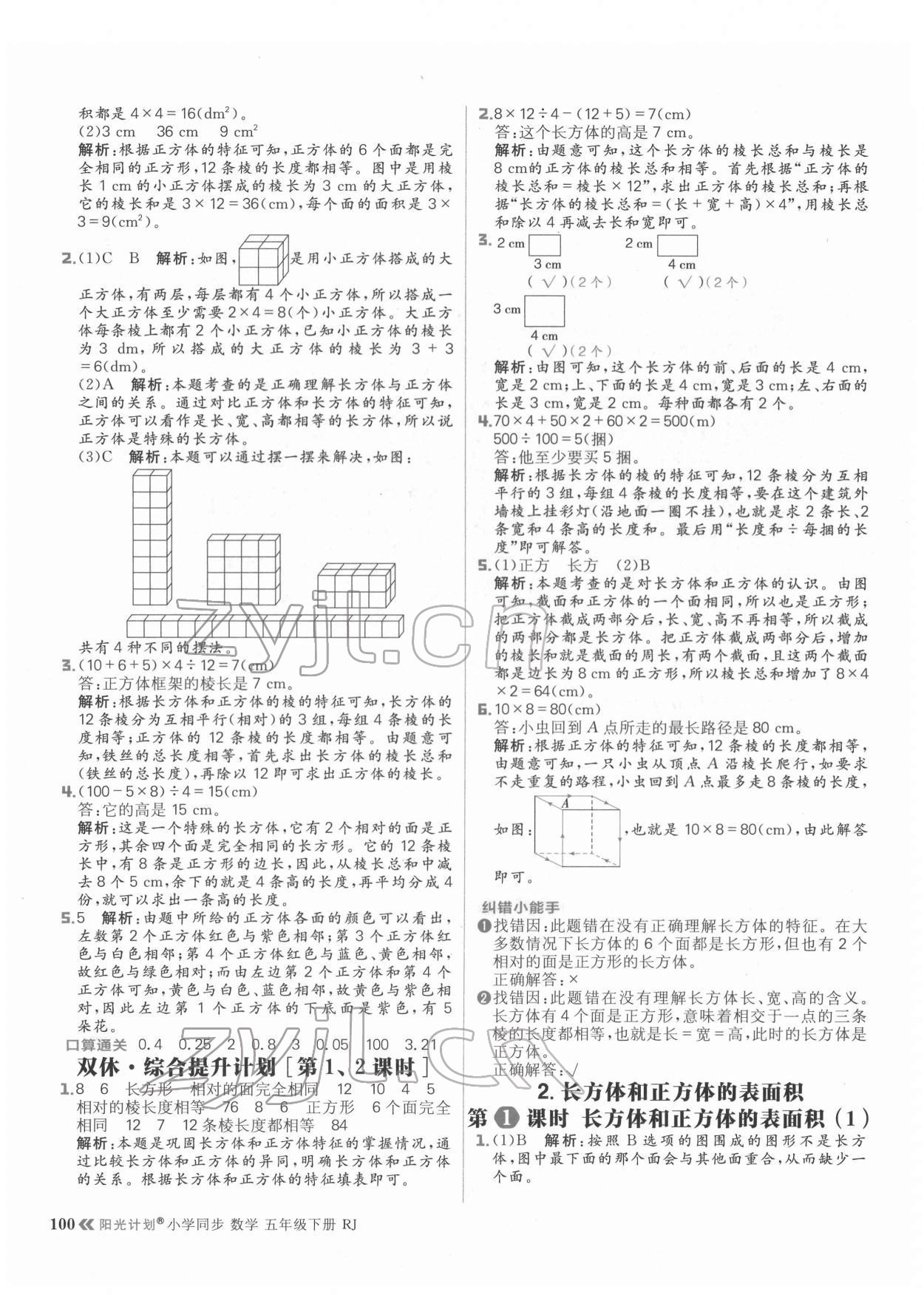 2022年陽(yáng)光計(jì)劃小學(xué)同步五年級(jí)數(shù)學(xué)下冊(cè)人教版 參考答案第8頁(yè)