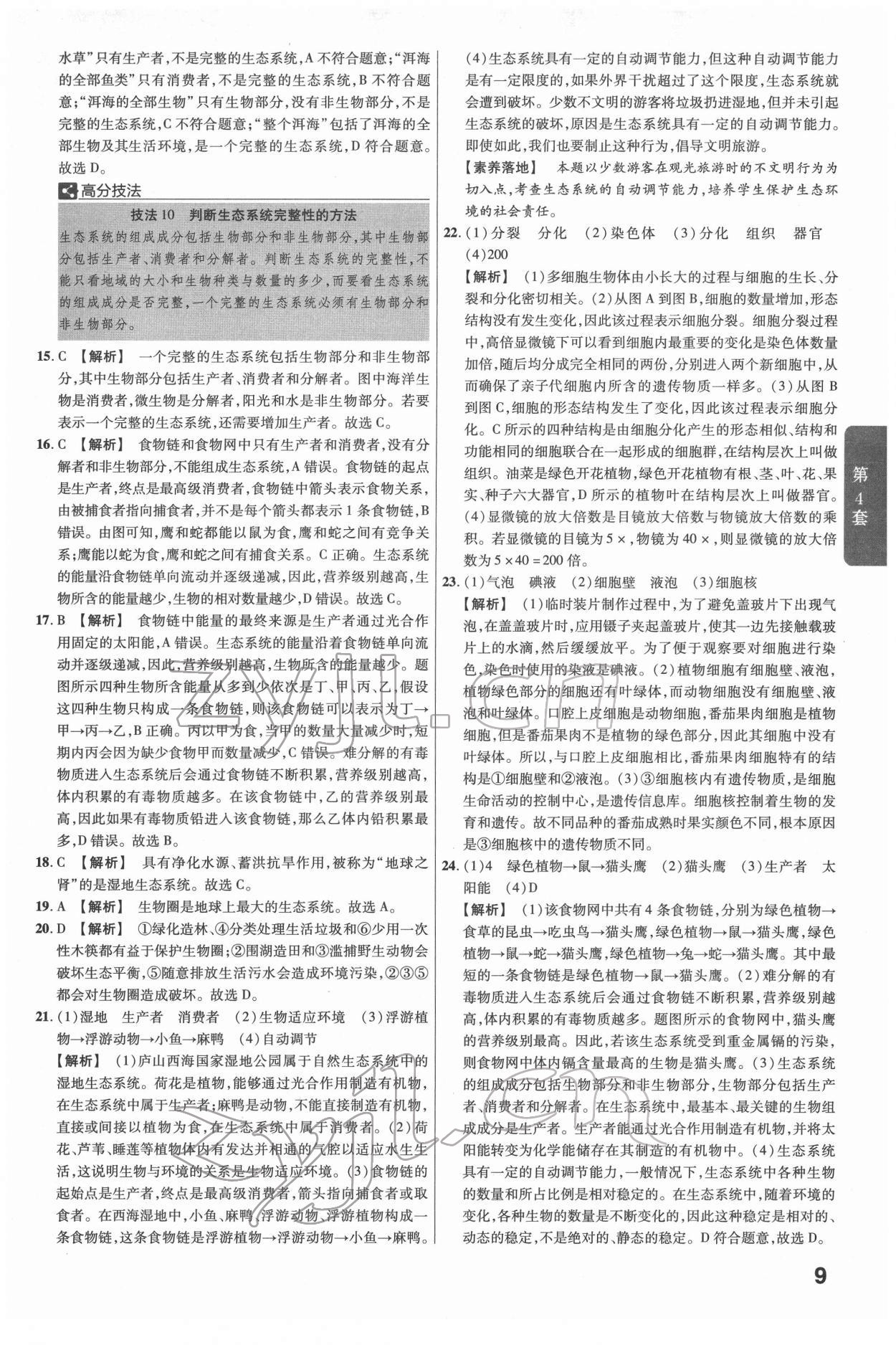 2022年金考卷江西中考45套匯編生物人教版 參考答案第9頁