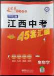 2022年金考卷江西中考45套匯編生物人教版