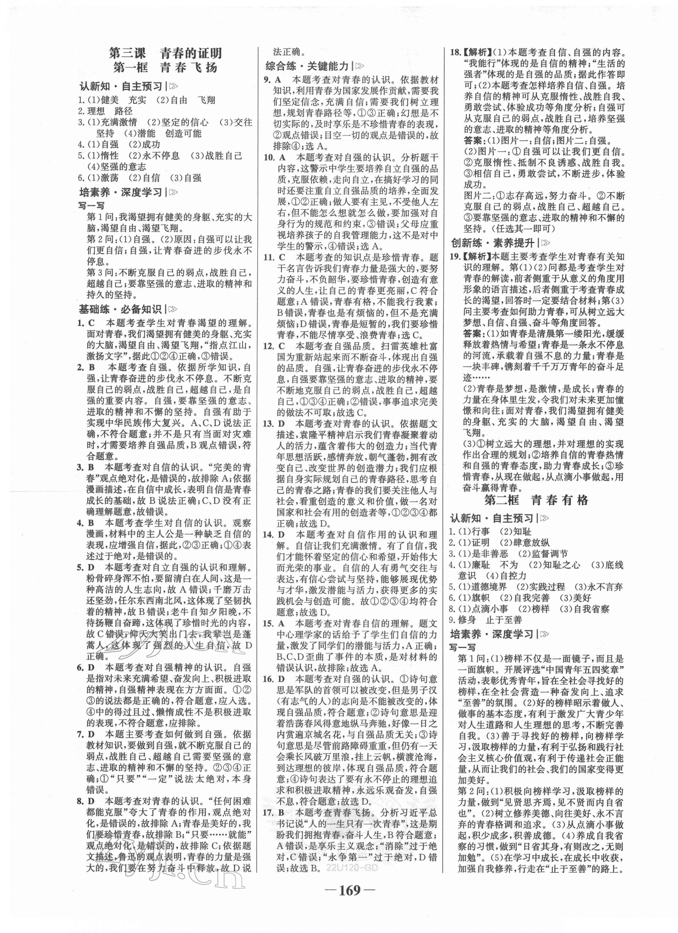 2022年世紀金榜金榜學案七年級道德與法治下冊人教版廣東專版 第5頁