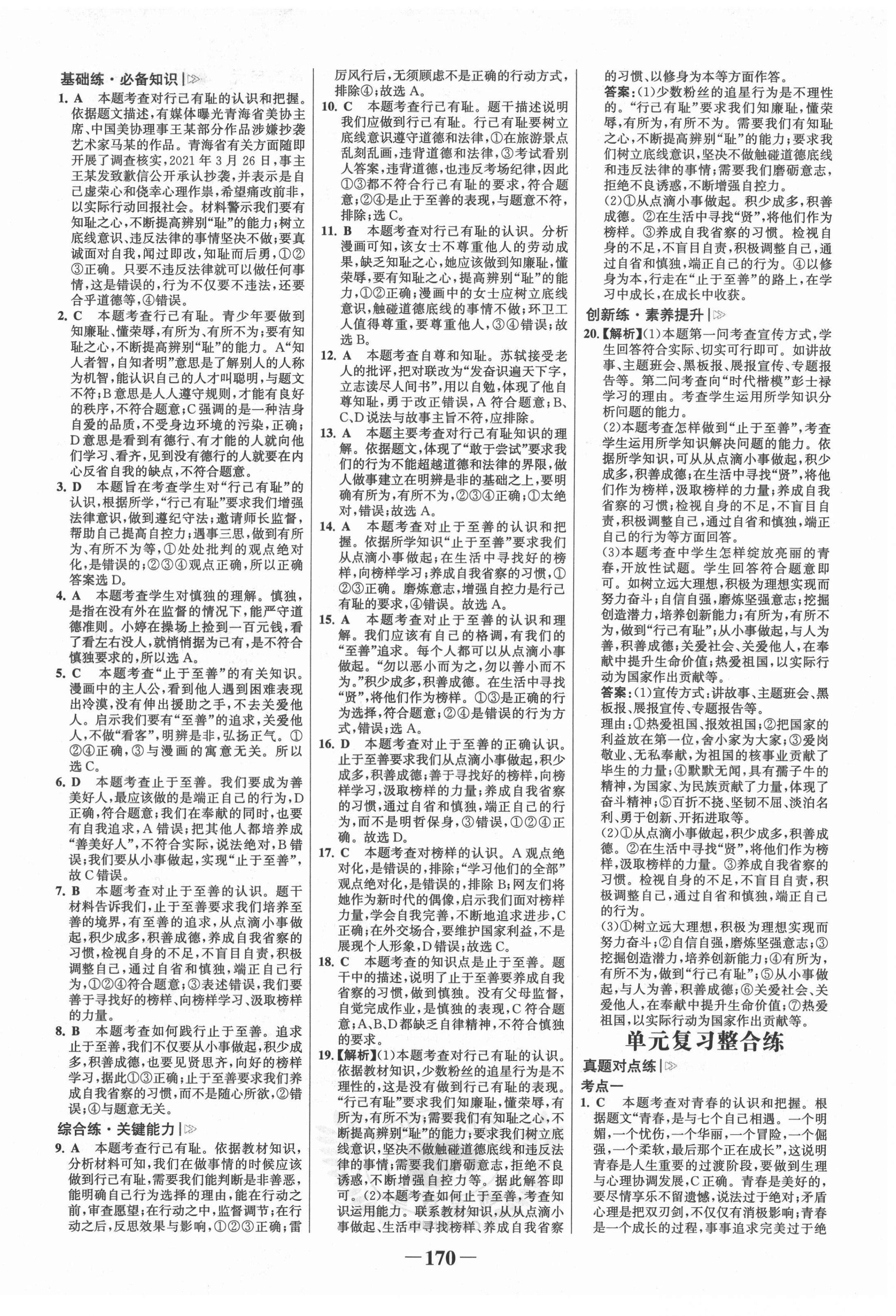 2022年世紀(jì)金榜金榜學(xué)案七年級道德與法治下冊人教版廣東專版 第6頁