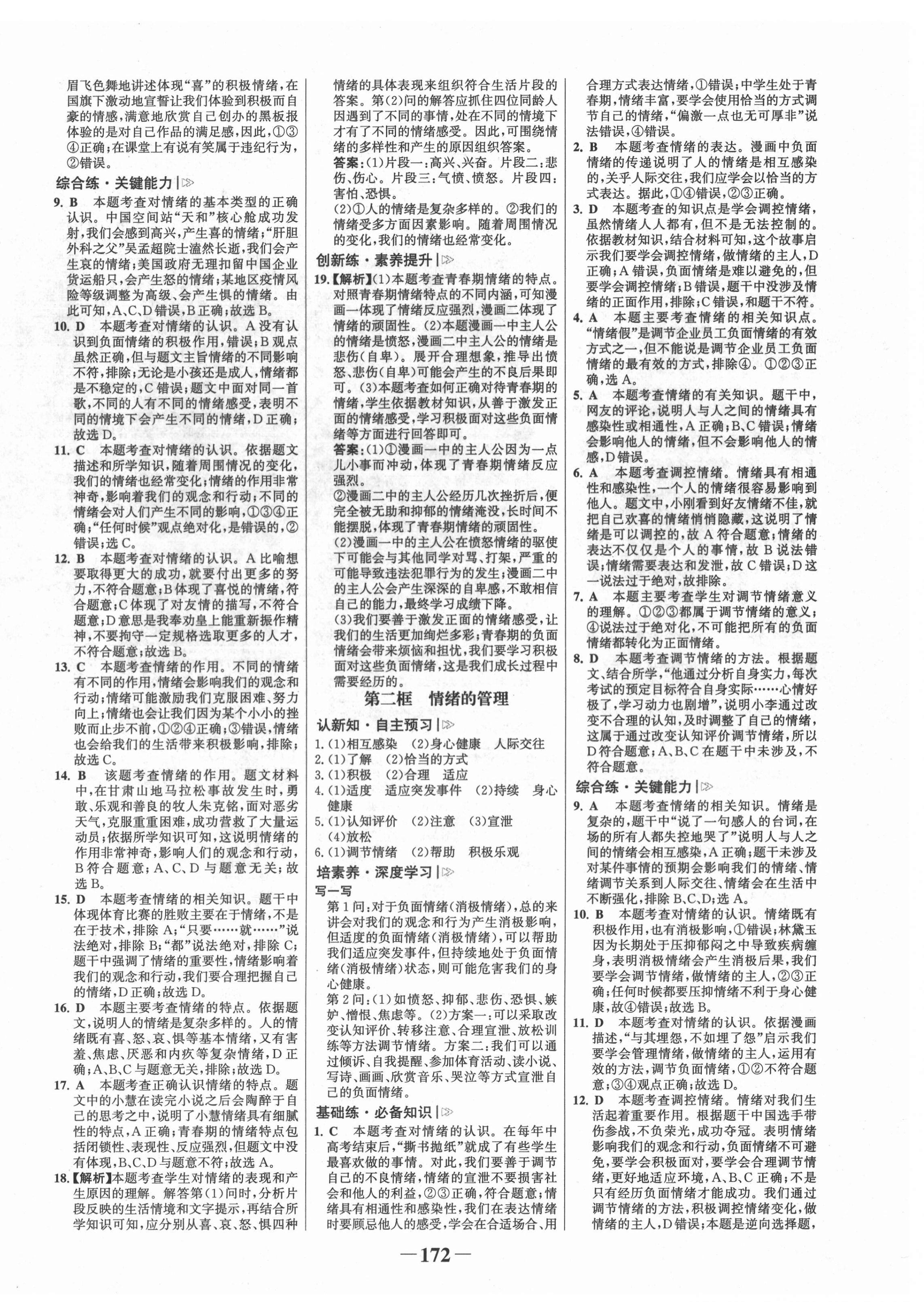 2022年世紀(jì)金榜金榜學(xué)案七年級(jí)道德與法治下冊(cè)人教版廣東專(zhuān)版 第8頁(yè)