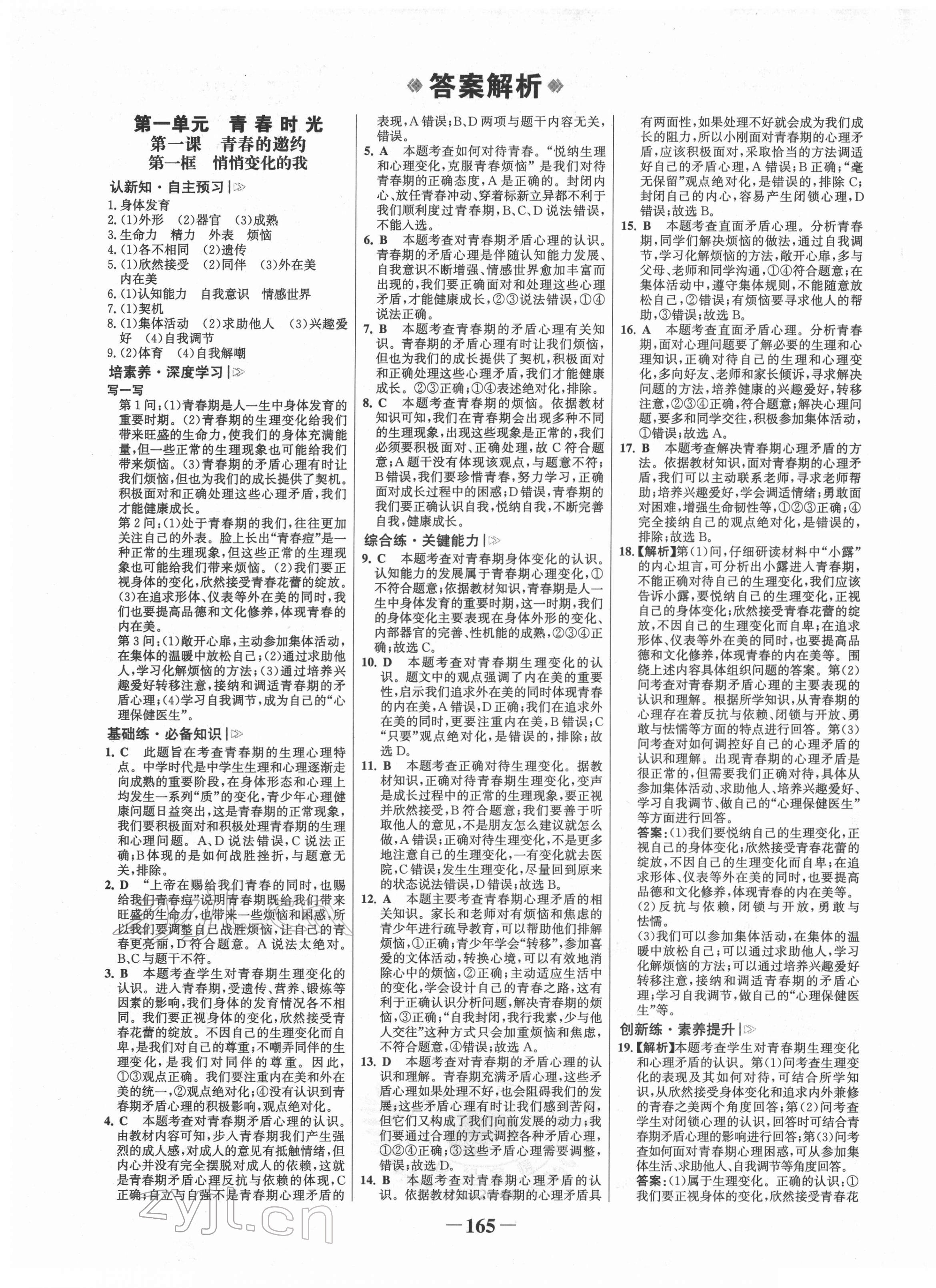 2022年世紀(jì)金榜金榜學(xué)案七年級(jí)道德與法治下冊人教版廣東專版 第1頁