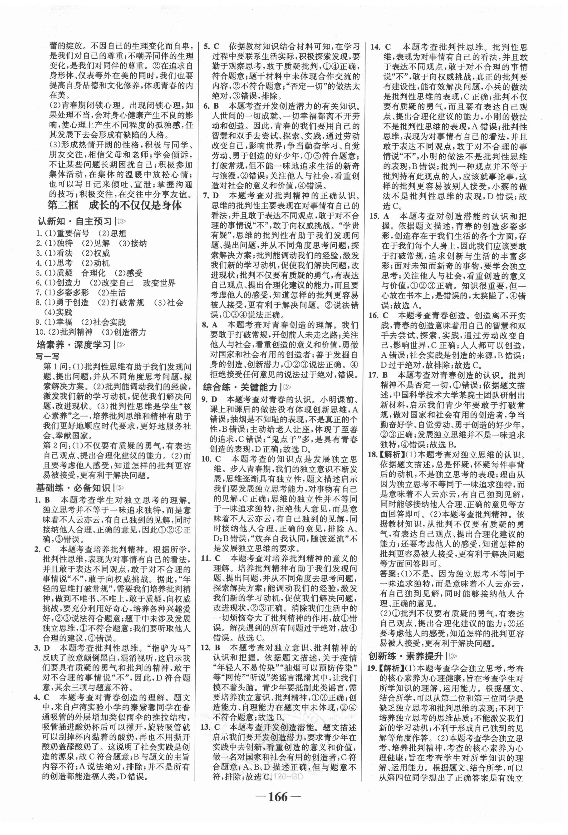 2022年世紀(jì)金榜金榜學(xué)案七年級道德與法治下冊人教版廣東專版 第2頁