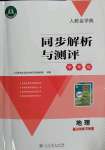 2022年人教金学典同步解析与测评学考练七年级地理下册人教版